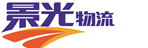 深圳市景光物流有限公司