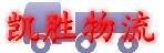 深圳市凯胜物流有限公司