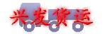 深圳市兴发货运部