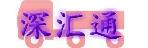 深圳市深汇通货运部