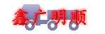 深圳市鑫广明顺物流有限公司
