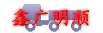 深圳市鑫广明顺物流有限公司-金鹏分部