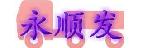 深圳市永顺发货运有限公司
