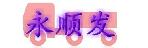 深圳市永顺发货运有限公司鹏荣分部