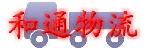 深圳市和通物流有限公司