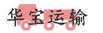 深圳市华宝运输有限公司石岩分部