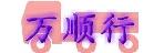 深圳市万顺行物流有限公司