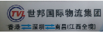 世邦国际物流集团深圳公司