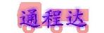深圳市通程达物流有限公司