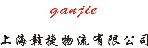 上海赣捷物流有限公司