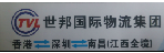 世邦国际物流集团深圳公司大龙山总部