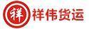 深圳市祥伟货运有限公司
