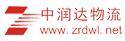 深圳市中润达物流有限公司
