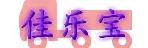 深圳市佳乐宝国际物流有限公司
