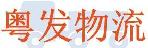 浦江县粤发物流有限公司-金鹏分部