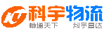 上海科宇物流有限公司