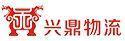 深圳市兴鼎物流有限公司