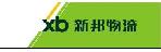 上海新邦物流有限公司