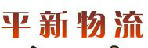 深圳市平新物流有限公司