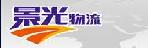 深圳市景光物流有限公司龙岗营业部