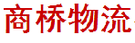 广州市商桥物流（深圳）有限公司