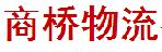 广州市商桥物流（深圳）银龙工业分部