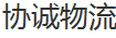 广州协诚物流有限公司