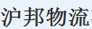 广州市沪邦物流有限公司