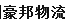 广州豪邦物流有限公司