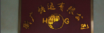 广州市衡广物流有限公司