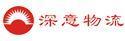 深圳市深意物流有限公司金鹏分部