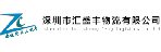 深圳市汇盛丰物流有限公司
