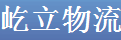 广州屹立物流攸县公司