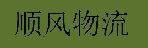 深圳市顺风物流有限公司