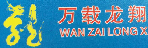 广州市万载龙翔物流有限公司