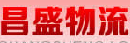 深圳市宝安区沙井昌盛货运代理服务部