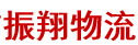 深圳市宝安区沙井振翔货运代理服务部