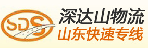 深圳市深达山物流有限公司福永分站