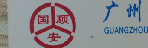 广州国顺安运输公司