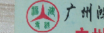 广州鸿达（闽北）物流有限公司