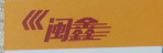 广州闽鑫物流公司