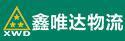 广州市鑫唯达物流有限公司