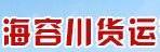深圳市海容川货运有限公司