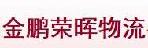 深圳市金鹏荣晖物流有限公司坪山营业部
