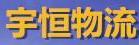 天津市宇恒货运代理服务中心