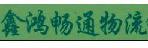 鑫鸿畅通物流有限公司