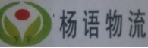 深圳市杨语物流有限公司