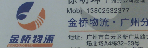 金桥物流--广州分公司