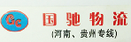 广州市国驰物流河南贵阳专线