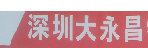 深圳大永昌物流有限公司